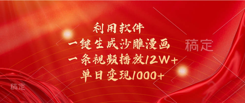 一键生成沙雕漫画,利用软件,一条视频播放12W+,单日变现1000+六月网创-网创项目资源站-副业项目-创业项目-搞钱项目六月网创