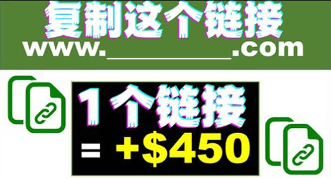 复制链接赚美元，一个链接可赚450+，利用链接点击即可赚钱的项目(视频教程)六月网创-网创项目资源站-副业项目-创业项目-搞钱项目六月网创
