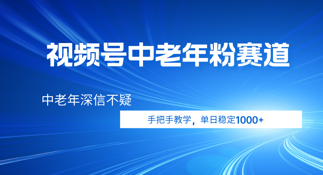 视频号小众中老年粉赛道,中老年深信不疑,手把手教学,新号稳定突破1000+六月网创-网创项目资源站-副业项目-创业项目-搞钱项目六月网创