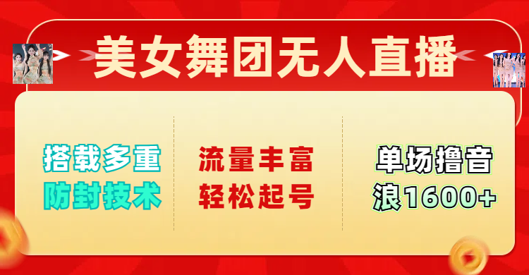 美女舞团无人直播,搭载多重防封技术,流量丰富轻松起号,单人单号可撸音浪1600+六月网创-网创项目资源站-副业项目-创业项目-搞钱项目六月网创