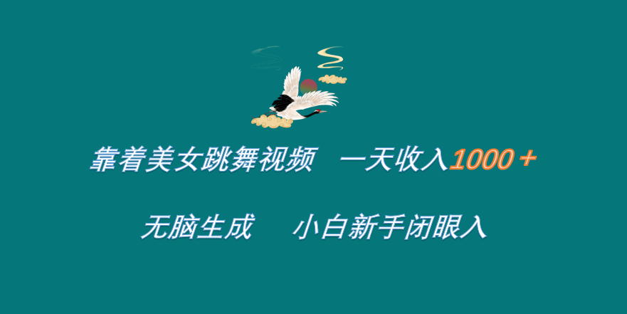 靠着美女跳舞视频 一天收入1000+   无脑生成  小白新手闭眼入六月网创-网创项目资源站-副业项目-创业项目-搞钱项目六月网创