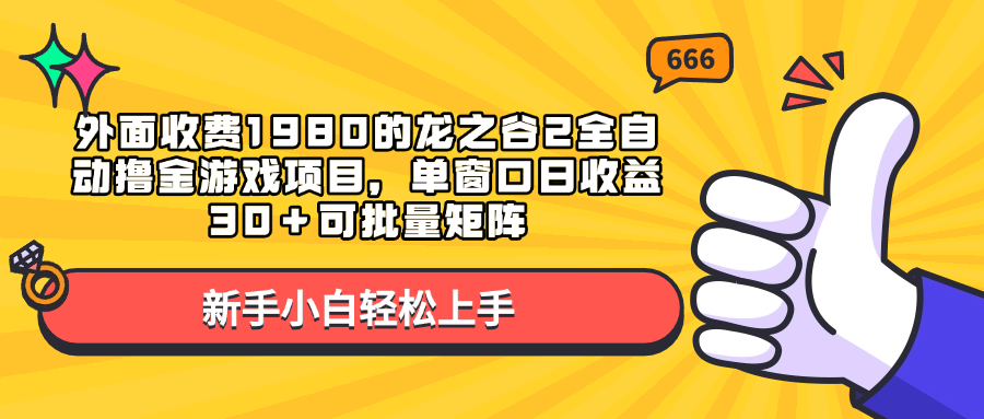 外面收费1980的龙之谷2全自动撸金游戏项目,单窗口日收益30+可批量矩阵六月网创-网创项目资源站-副业项目-创业项目-搞钱项目六月网创