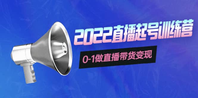 3天直播起号训练营，0-1做直播带货变现，快速建立流量感知六月网创-网创项目资源站-副业项目-创业项目-搞钱项目六月网创