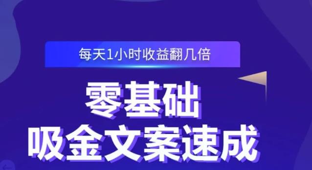 零基础吸金文案速成,每天1小时收益翻几倍价值499元六月网创-网创项目资源站-副业项目-创业项目-搞钱项目六月网创