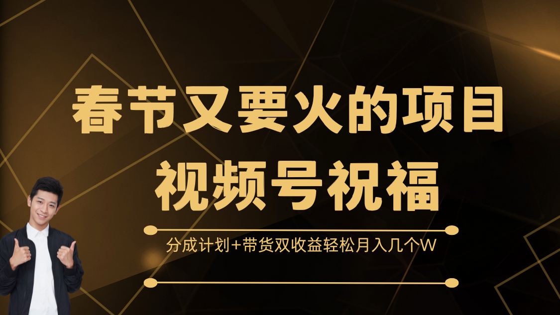 春节又要火的项目,视频号祝福,分成计划+带货双收益,轻松月入几个W六月网创-网创项目资源站-副业项目-创业项目-搞钱项目六月网创