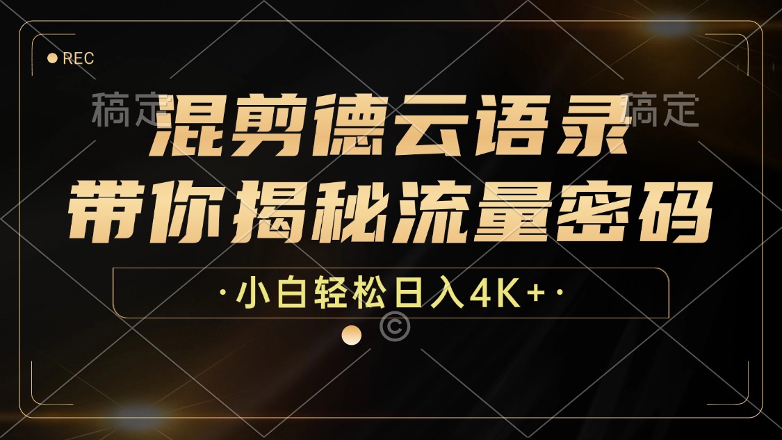 最新混剪德云语录,带你揭秘流量密码,小白也能日入4K+六月网创-网创项目资源站-副业项目-创业项目-搞钱项目六月网创