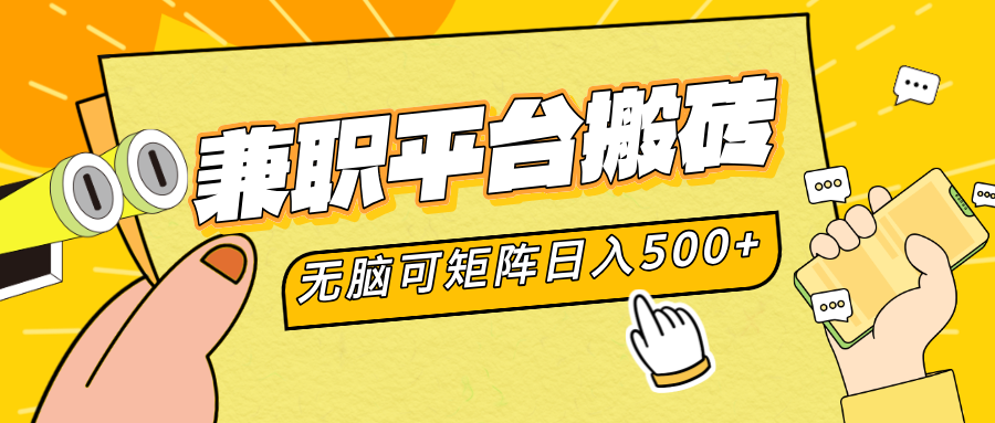 兼职平台搬砖，无脑操作可矩阵，轻松日入500+六月网创-网创项目资源站-副业项目-创业项目-搞钱项目六月网创
