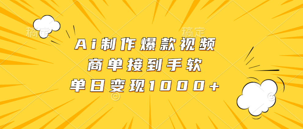 Ai制作爆款视频，商单接到手软，单日变现1000+六月网创-网创项目资源站-副业项目-创业项目-搞钱项目六月网创
