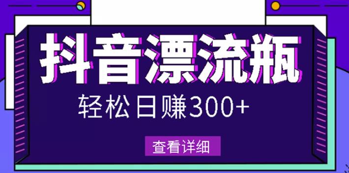 最新抖音漂流瓶发作品项目,日入300-500元没问题【自带流量热度】六月网创-网创项目资源站-副业项目-创业项目-搞钱项目六月网创