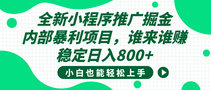 全新小程序推广掘金,内部暴利项目,小白轻松上手,稳定日入800+六月网创-网创项目资源站-副业项目-创业项目-搞钱项目六月网创