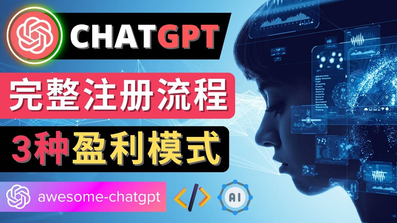 Ai聊天机器人ChatGPT账号注册教程 – ChatGPT的使用方法,3种盈利模式六月网创-网创项目资源站-副业项目-创业项目-搞钱项目六月网创