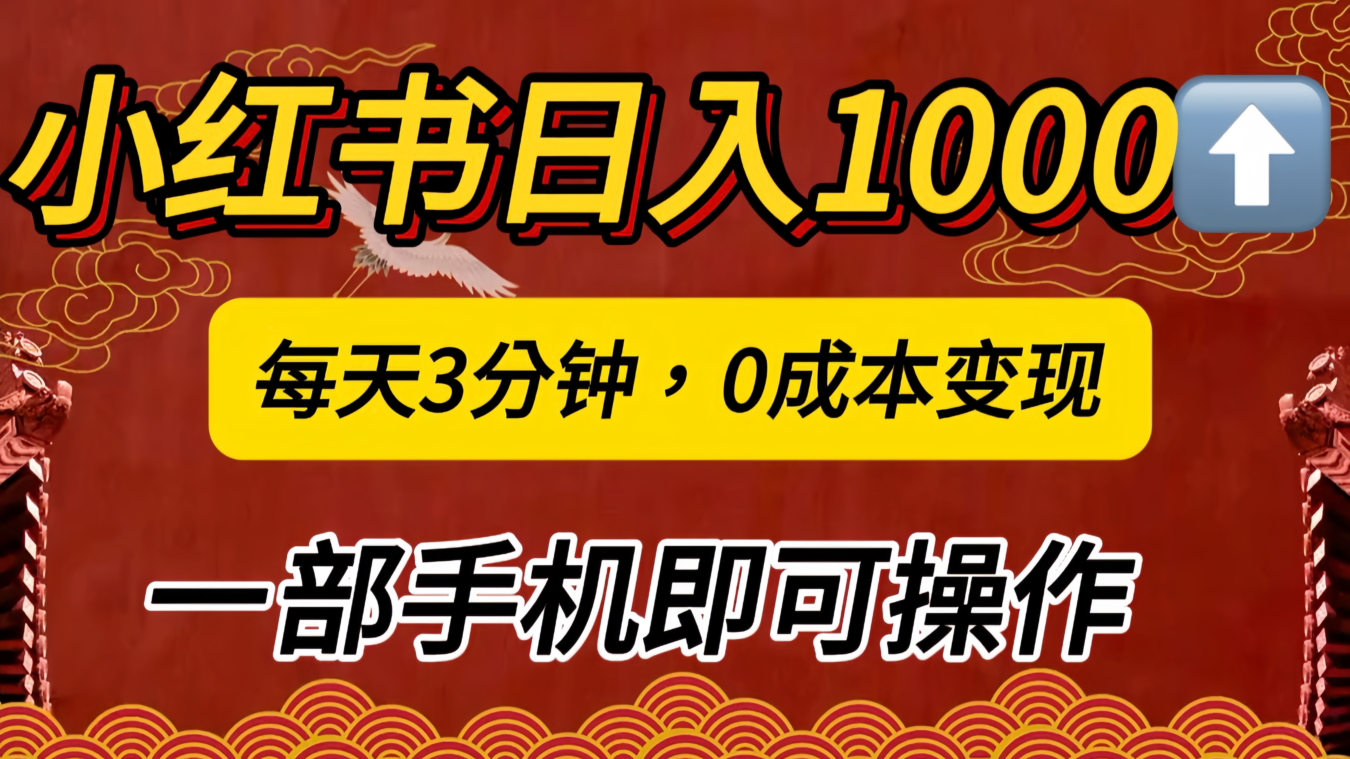 小红书私域日入1000+,冷门掘金项目,知道的人不多,每天3分钟稳定引流50-100人,0成本变现,一部手机即可操作!!!六月网创-网创项目资源站-副业项目-创业项目-搞钱项目六月网创