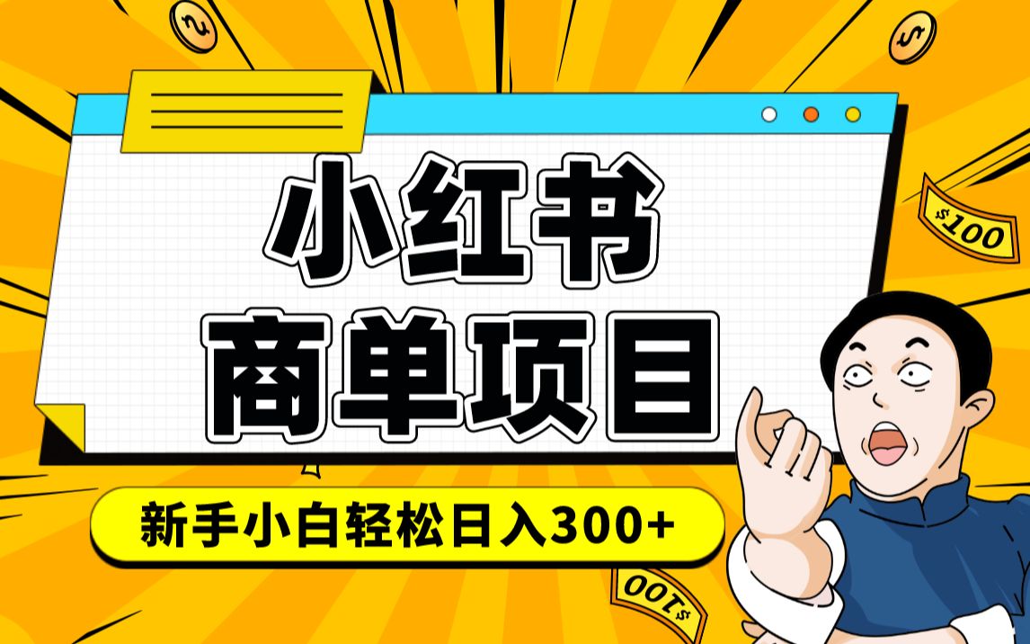 小红书千粉商单 稳定快速变现项目 月入过万六月网创-网创项目资源站-副业项目-创业项目-搞钱项目六月网创