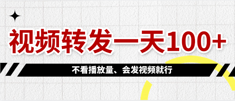 视频转发一天100+六月网创-网创项目资源站-副业项目-创业项目-搞钱项目六月网创