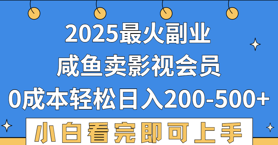 2025最火副业,闲鱼卖vip影视会员,零成本日入200-500六月网创-网创项目资源站-副业项目-创业项目-搞钱项目六月网创