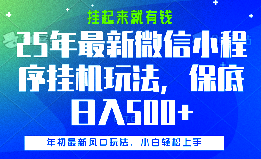 25年最新微信小程序挂机玩法,挂起来就有钱,保底日入500+六月网创-网创项目资源站-副业项目-创业项目-搞钱项目六月网创
