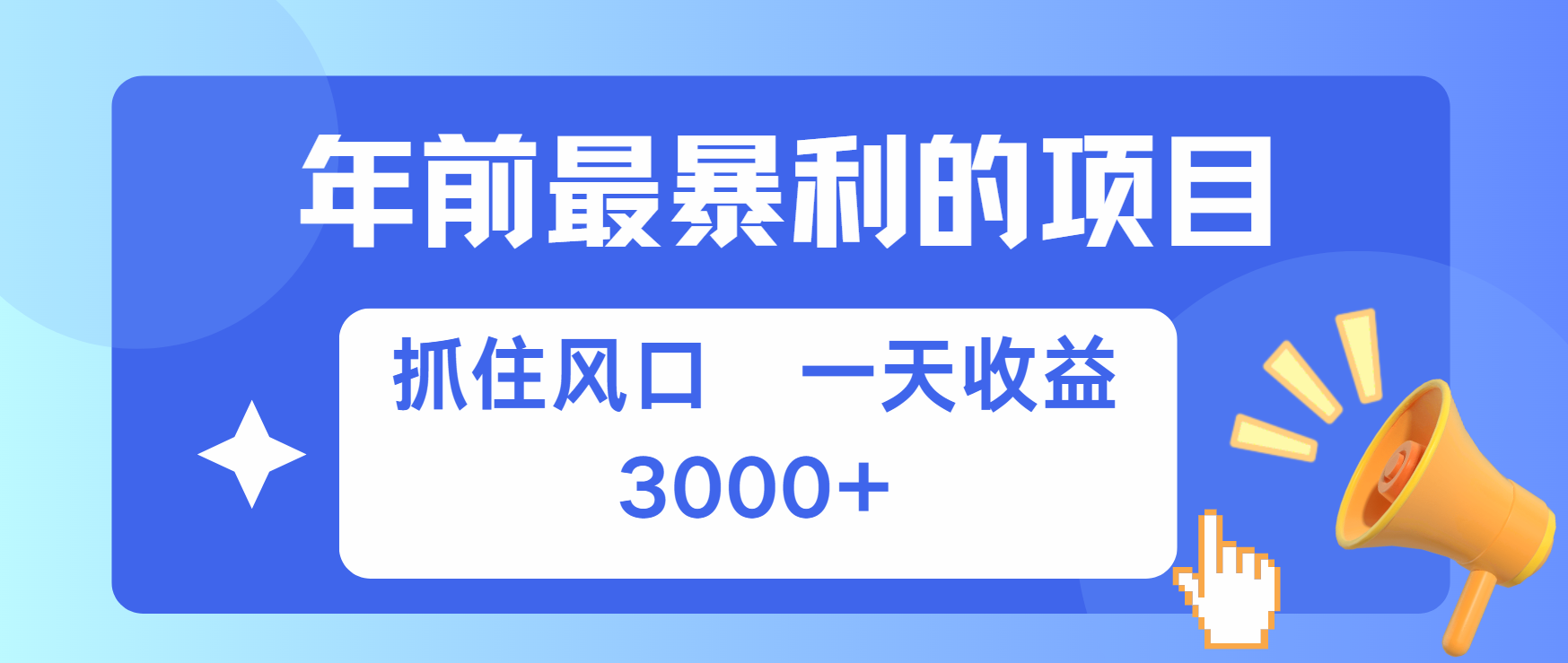 年前最赚钱的项目之一，可以过个肥年六月网创-网创项目资源站-副业项目-创业项目-搞钱项目六月网创