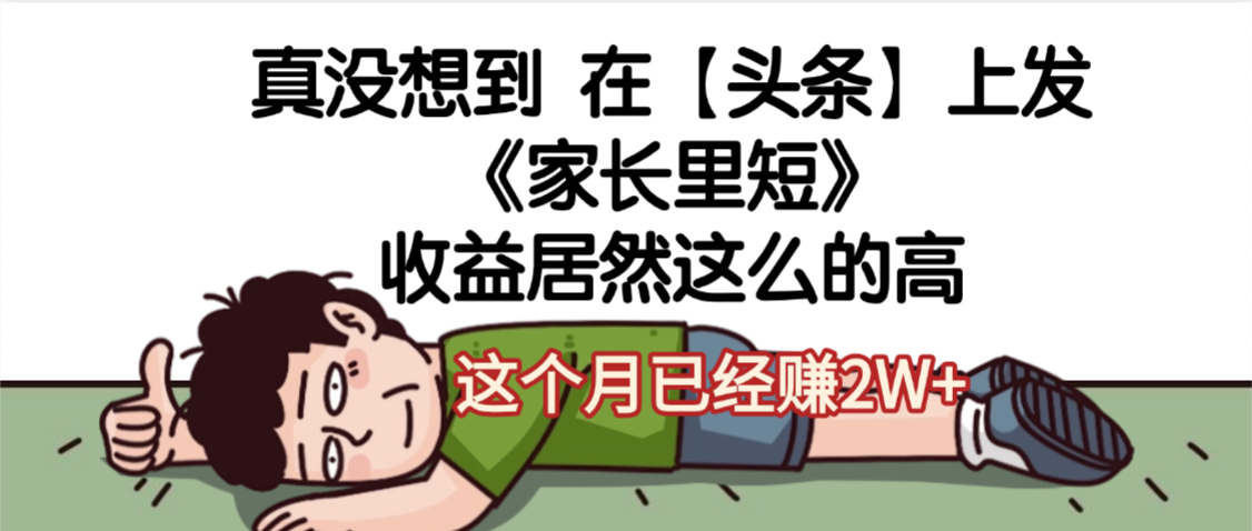 天呐,真没想到,在【头条】上发《家长里短》收益居然这么高,这个月已经赚2W+六月网创-网创项目资源站-副业项目-创业项目-搞钱项目六月网创