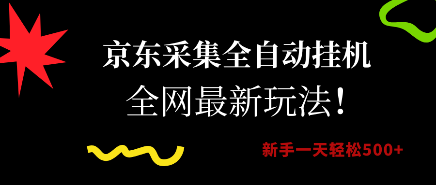 京东采集全自动挂机，全网最新玩法，新手一天轻松500+六月网创-网创项目资源站-副业项目-创业项目-搞钱项目六月网创