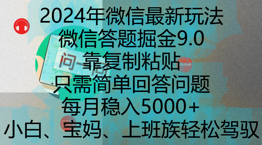 2024年微信最新玩法，微信答题掘金9.0玩法出炉，靠复制粘贴，只需简单回答问题，每月稳入5000+，刚进军自媒体小白、宝妈、上班族都可以轻松驾驭六月网创-网创项目资源站-副业项目-创业项目-搞钱项目六月网创