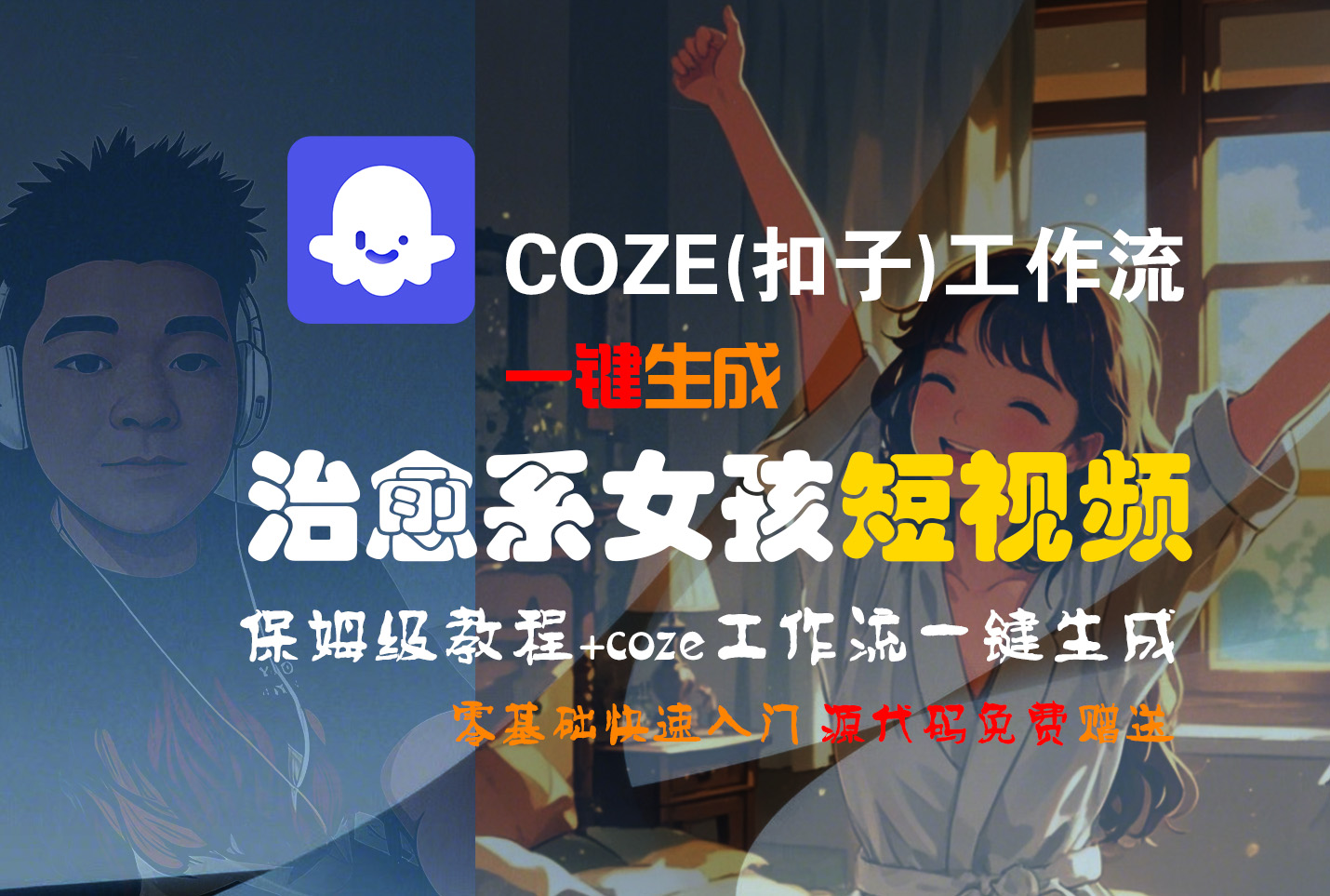 【Coze实操教程】Coze工作流一键生成“治愈系女孩“短视频!工作流全流程保姆级教学 !1分钟一键生成无人工干预,零基础小白保姆级教程!六月网创-网创项目资源站-副业项目-创业项目-搞钱项目六月网创