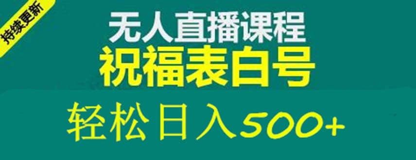 外面收费998最新抖音祝福号无人直播项目 单号日入500+【详细教程+素材】六月网创-网创项目资源站-副业项目-创业项目-搞钱项目六月网创