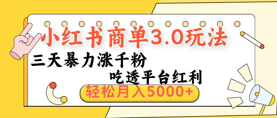 小红书商单3.0最新玩法,三天暴力涨千粉,吃透平台红利,轻松月入5000+六月网创-网创项目资源站-副业项目-创业项目-搞钱项目六月网创