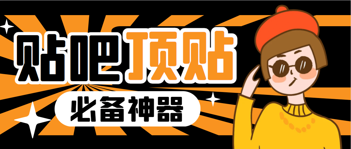 收费368元的最新贴吧顶帖软件，一键傻瓜式使用【顶帖脚本+使用教程】六月网创-网创项目资源站-副业项目-创业项目-搞钱项目六月网创