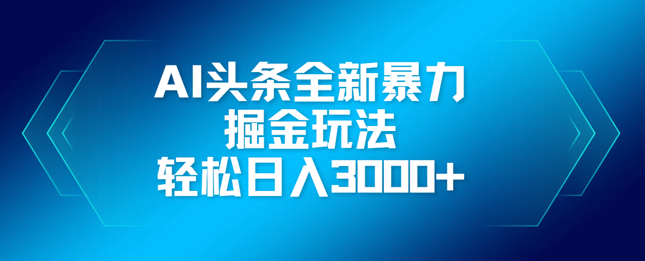 AI头条全新暴利掘金玩法,轻松生产爆文,可矩阵操作,日入3000+六月网创-网创项目资源站-副业项目-创业项目-搞钱项目六月网创