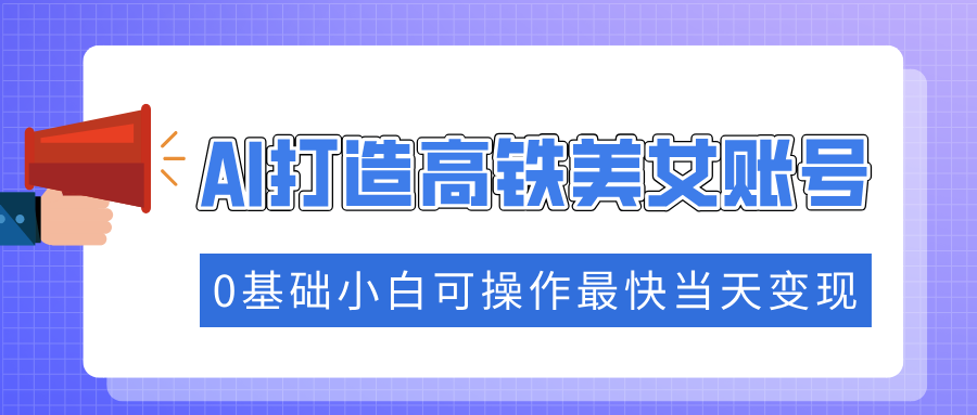 抓住流量密码快速涨粉,AI打造高铁美女账号,0基础小白可操作最快当天变现六月网创-网创项目资源站-副业项目-创业项目-搞钱项目六月网创