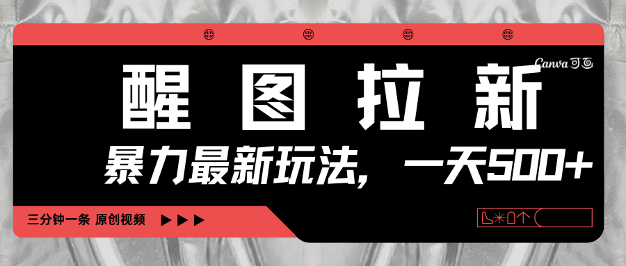 醒图拉新,暴力新玩法,光用手机三分钟制作一条视频,一天轻松500+六月网创-网创项目资源站-副业项目-创业项目-搞钱项目六月网创