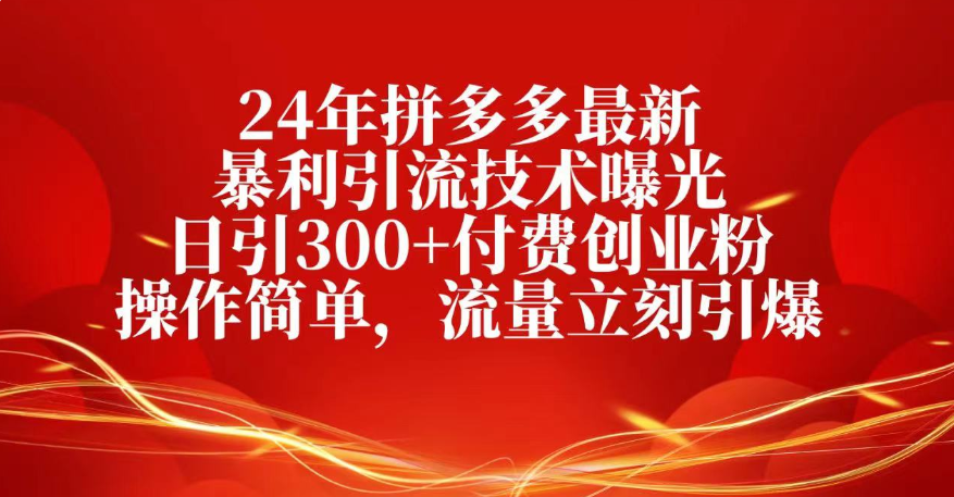 25年拼多多最新暴利引流技术曝光、日引300+付费创业粉操作简单,流量立刻引爆六月网创-网创项目资源站-副业项目-创业项目-搞钱项目六月网创