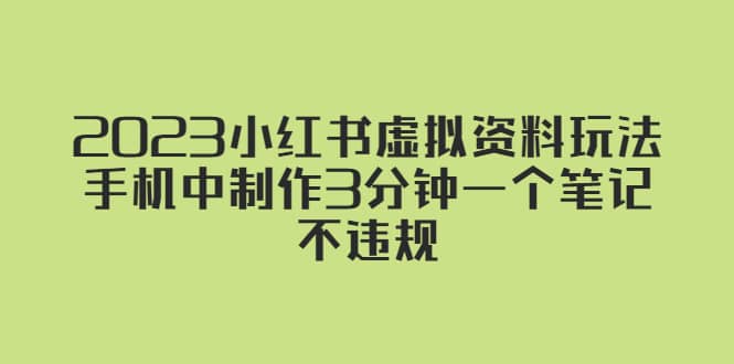 2023小红书虚拟资料玩法,手机中制作3分钟一个笔记不违规六月网创-网创项目资源站-副业项目-创业项目-搞钱项目六月网创