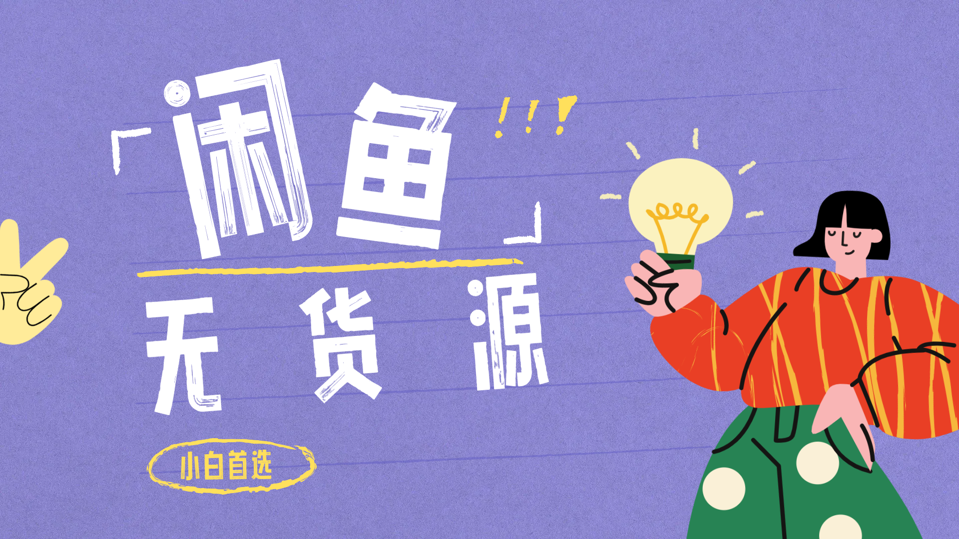 闲鱼无货源暴利项目 只要复制粘贴 轻松日入100+六月网创-网创项目资源站-副业项目-创业项目-搞钱项目六月网创