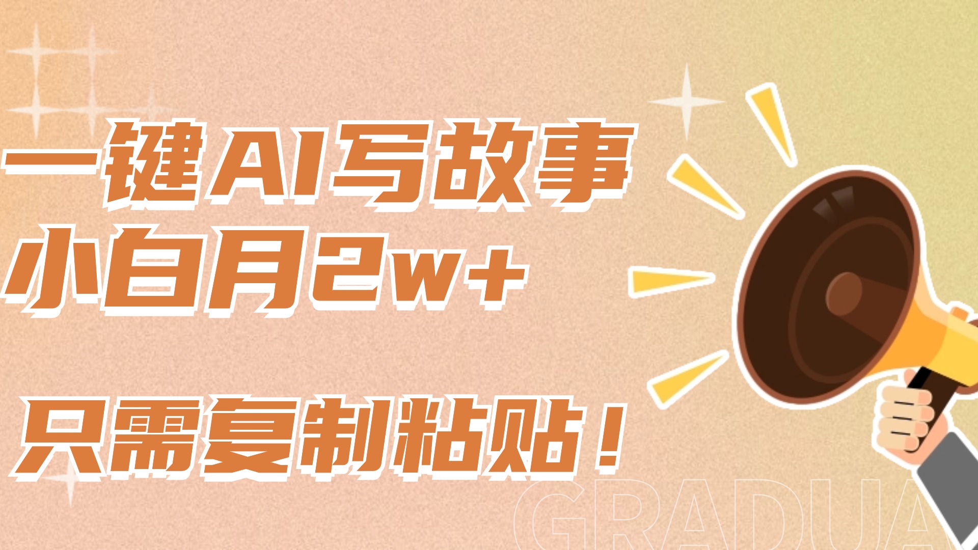 一键AI写故事,新赛道新玩法,复制粘贴,小白实现月入上万六月网创-网创项目资源站-副业项目-创业项目-搞钱项目六月网创