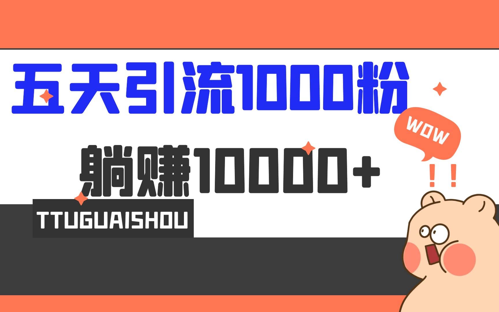 5天引流1000+,赚了1w+六月网创-网创项目资源站-副业项目-创业项目-搞钱项目六月网创