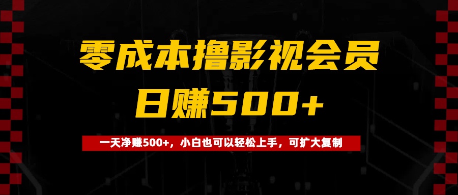 0成本撸影视会员,一天净赚500+,小白也可以轻松上手,可扩大复制六月网创-网创项目资源站-副业项目-创业项目-搞钱项目六月网创