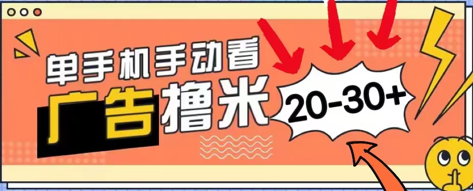 无任何门槛,安卓手机即可,小白也能轻松上手新平台,看广告单机每天20-30+六月网创-网创项目资源站-副业项目-创业项目-搞钱项目六月网创