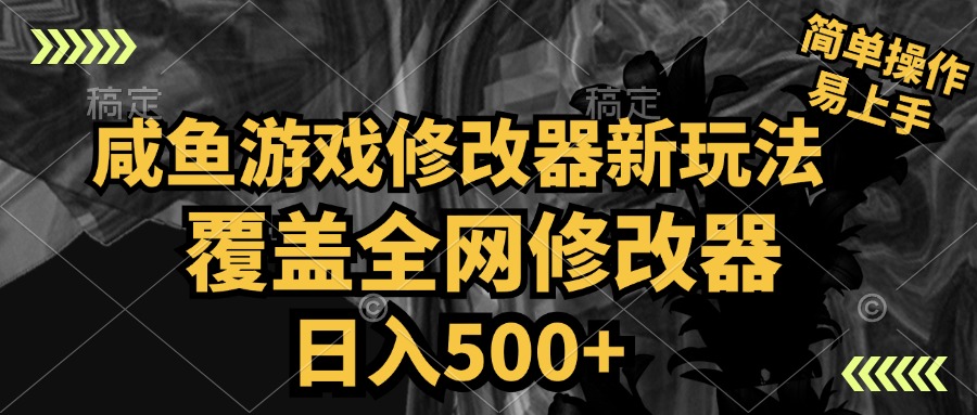 咸鱼游戏修改器新玩法，覆盖全网修改器，日入500+ 简单操作六月网创-网创项目资源站-副业项目-创业项目-搞钱项目六月网创