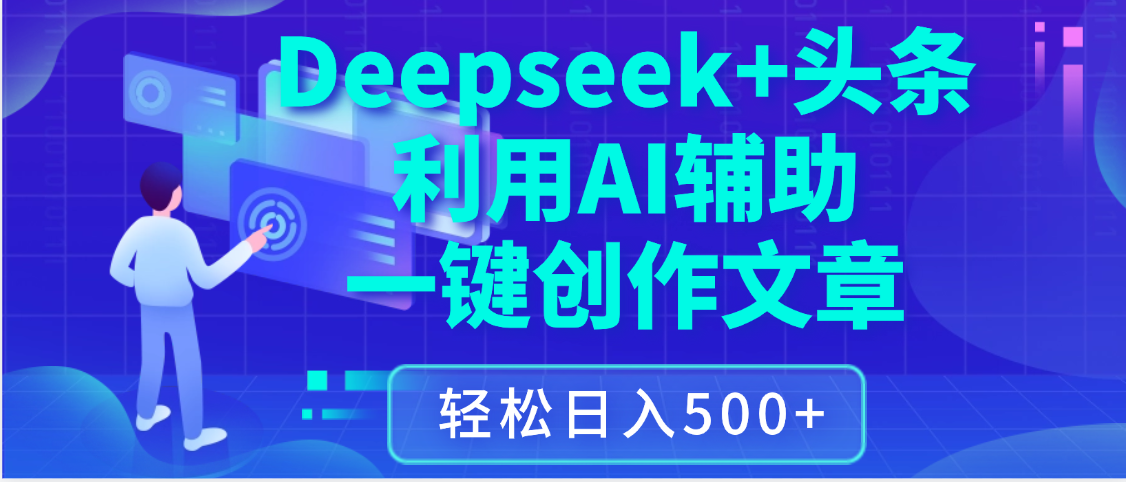 最新Deepseek+头条 利用AI辅助一键创作文章,保姆级教程,只需复制粘贴保守日入3位数六月网创-网创项目资源站-副业项目-创业项目-搞钱项目六月网创