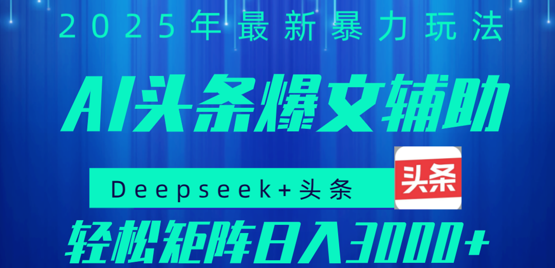 2025年AI头条掘金,利用爆文库+指令轻松实现日入1000+ 可轻松矩阵六月网创-网创项目资源站-副业项目-创业项目-搞钱项目六月网创