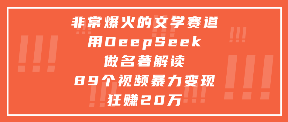 非常爆火的文学赛道,用deepseek做名著解读, 89个视频暴力变现狂赚20万六月网创-网创项目资源站-副业项目-创业项目-搞钱项目六月网创