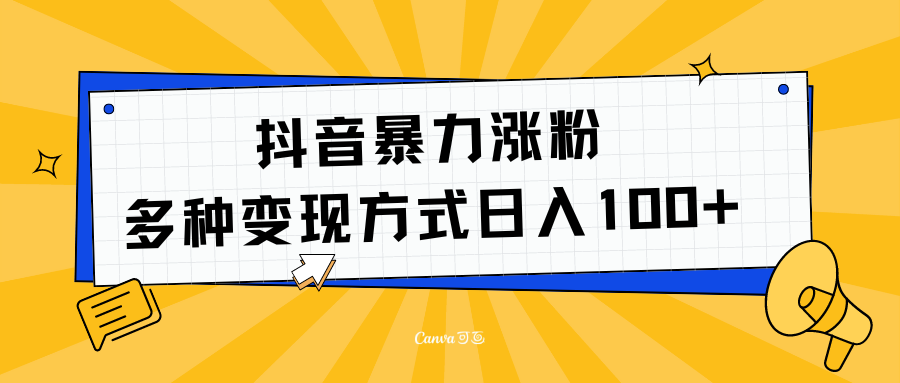 抖音暴力涨粉：多方式变现 日入100+六月网创-网创项目资源站-副业项目-创业项目-搞钱项目六月网创