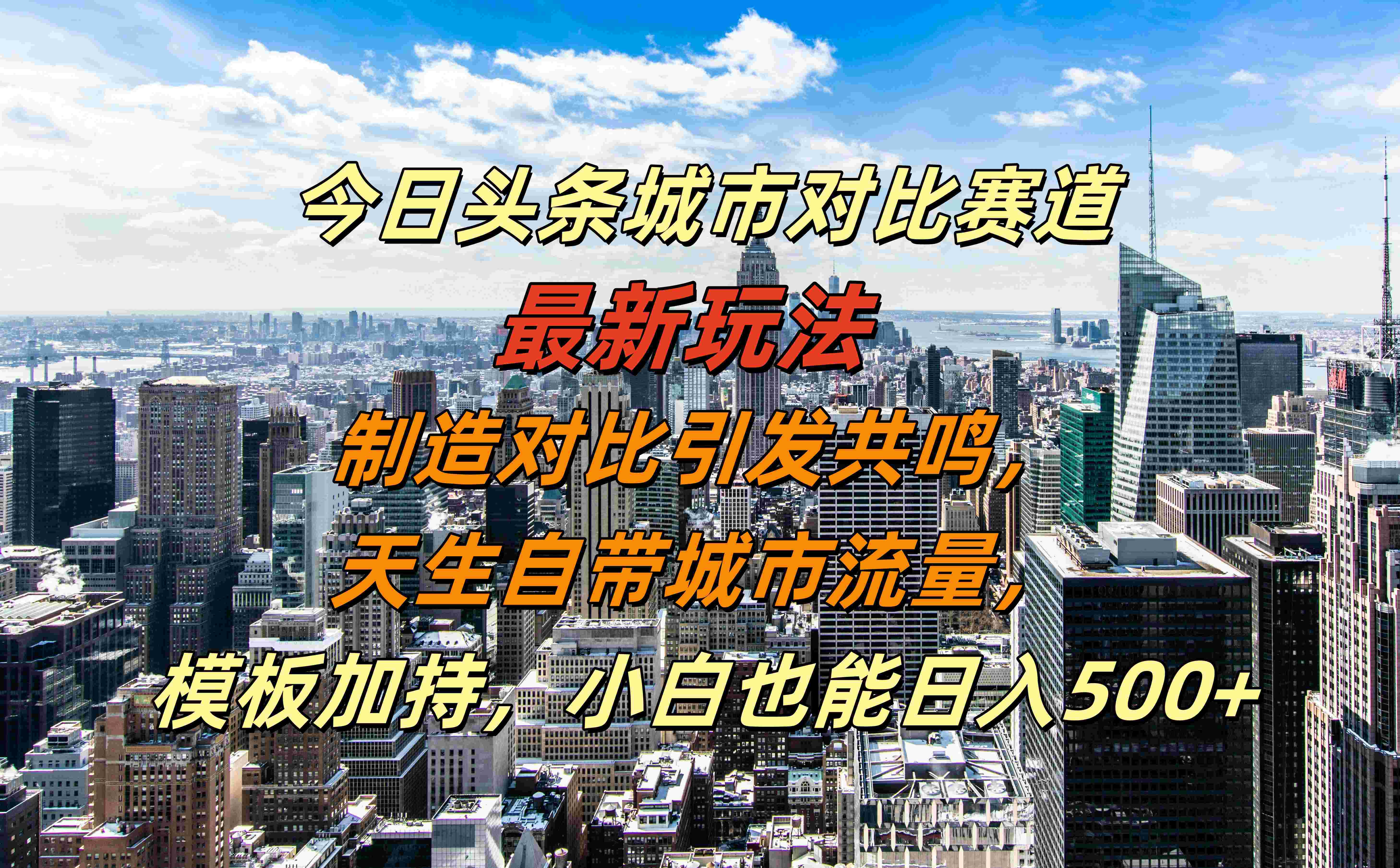 今日头条城市对比赛道最新玩法,制造对比引发共鸣,天生自带城市流量,模板加持,小白也能日入500+六月网创-网创项目资源站-副业项目-创业项目-搞钱项目六月网创