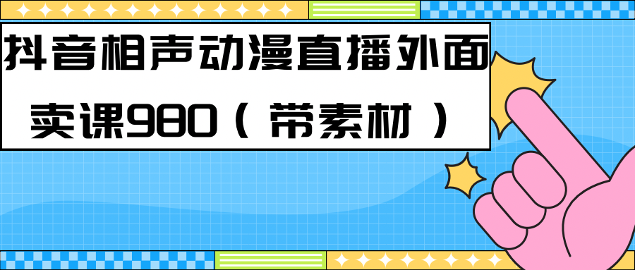 最新快手相声动漫-真人直播教程很多人已经做起来了（完美教程）+素材六月网创-网创项目资源站-副业项目-创业项目-搞钱项目六月网创