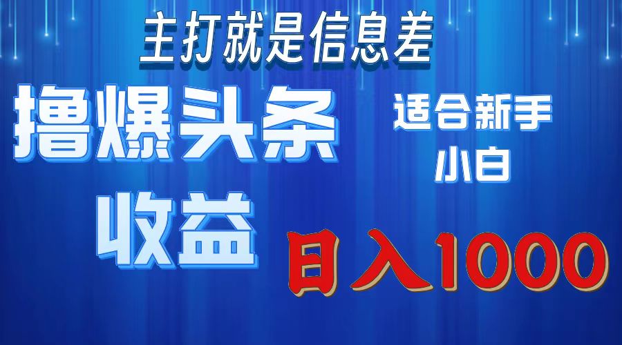 2025年最新头条玩法，解锁撸爆新姿势，适合新手小白六月网创-网创项目资源站-副业项目-创业项目-搞钱项目六月网创
