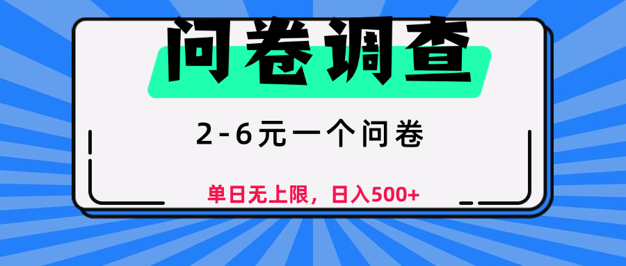 问卷调查,顾名思义,就是一些调查公司通过各个平台发布问卷任务六月网创-网创项目资源站-副业项目-创业项目-搞钱项目六月网创