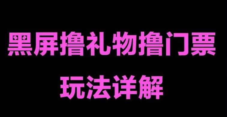 抖音黑屏撸门票撸礼物玩法 单手机即可操作 直播号就可以玩 一天三到四位数六月网创-网创项目资源站-副业项目-创业项目-搞钱项目六月网创