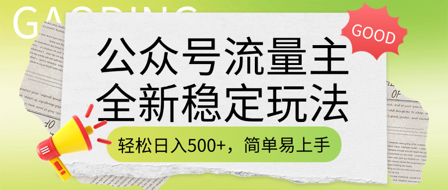 公众号流量主全新稳定玩法，轻松日入500+，简单易上手，做就有收益（附详细实操教程）六月网创-网创项目资源站-副业项目-创业项目-搞钱项目六月网创