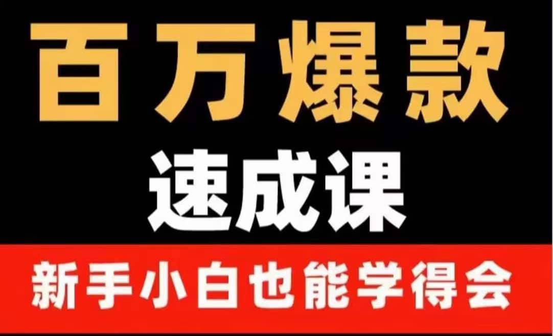 百万爆款速成课：用数据思维做爆款，小白也能从0-1打造百万播放视频六月网创-网创项目资源站-副业项目-创业项目-搞钱项目六月网创